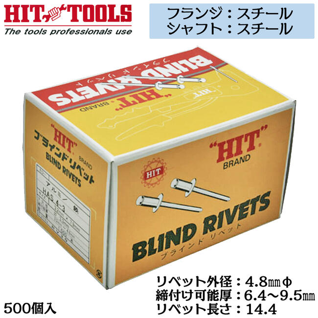 乐天商城 - HIT スチールフランジ スチールシャフト ブラインドリベット 500本入 外径 4.8mm 6.4~9.5mm対応 業務用 カシメ リベッター HSS 6-6 ヒット商事 東邦工機