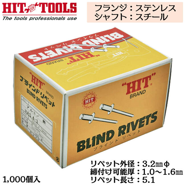 Rakuten - HIT ステンレスフランジ スチールシャフト ブラインドリベット 1000本入 外径 3.2mm 1.0~1.6mm対応 業務用 カシメ リベッター HTS 4-1 ヒット商事 東邦工機