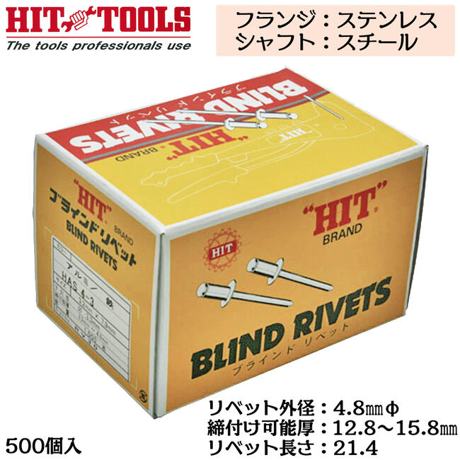 HIT ステンレスフランジ スチールシャフト ブラインドリベット 500本入 外径 4.8mm 12.8~15.8mm対応 業務用 カシメ リベッター HTS 6-10 ヒット商事 東邦工機