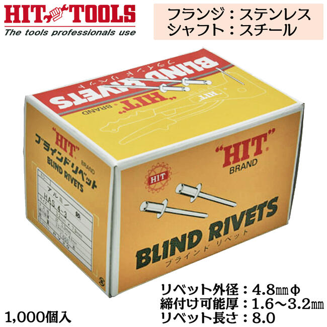 乐天商城 - HIT ステンレスフランジ スチールシャフト ブラインドリベット 1000本入 外径 4.8mm 1.6~3.2mm対応 業務用 カシメ リベッター HTS 6-2 ヒット商事 東邦工機