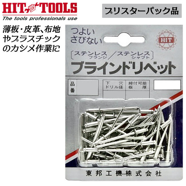 Rakuten - HIT ステンレス製ブラインドリベット パック品 ステンレスフランジ ステンレスシャフト カシメ ネジ立て リベッター HTT-PB ヒット商事 東邦工機
