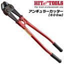 HIT アンギュラーカッター 600mm 斜刃 HRB80軟線 10mm HRC40硬線 8mm 根元から切断 軟線 硬線 床面 壁面 ボルト 釘 鉄筋 アングル ボルトカッター ボルトクリッパ アングルカッター プロ 解体 切断 建築 日本製 AC-600JA ヒット商事 東邦工機