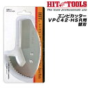 VPCC42HSR エンビカッター替刃 HIT VPCC42-HSR ヒット商事