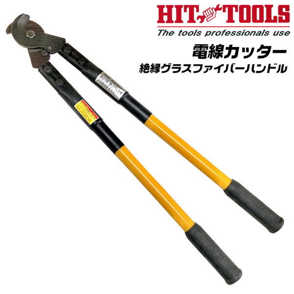 HIT電線カッター650mm絶縁グラスファイバーハンドル採用モデルゴムカバー付き替刃式ケーブル線IV線250mm平方対応φ26m