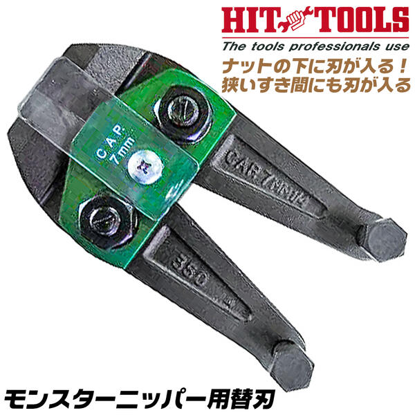 HIT モンスターニッパー 専用交換刃 350mm 編飛散防止カバー付 アングル刃 根元切断 斜刃 アングルカッター 斜角30° 軽量 ボルト 釘 リベット フックボルト 建築 解体 工事 ボルトカッター ボルトクリッパ 鍛造 日本製 MNC-350G ヒット商事 東邦工機