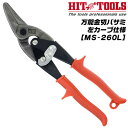 HIT 万能金切りバサミ 左切り仕様 メタル スニップス 左カーブ 直線切り 刃先スベリ止め加工済み 鉄板 ステンレス板 軽天材 野縁 コンクリート打継板 ブリ...