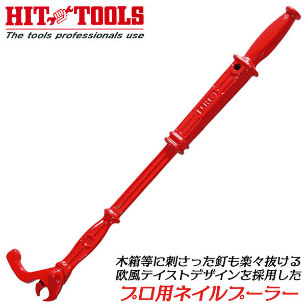 HIT プロ用ネイルプーラー 450mm 西洋デザイン 西洋釘抜き機 釘取り 木箱解体 木枠パレット 木箱 コンテナ 釘径 6.5mmまで対応 ネールプーラー 欧風デザイン レッド焼き付け塗装 かっこいい 釘抜き機 日本製 NP-450 ヒット商事 東邦工機