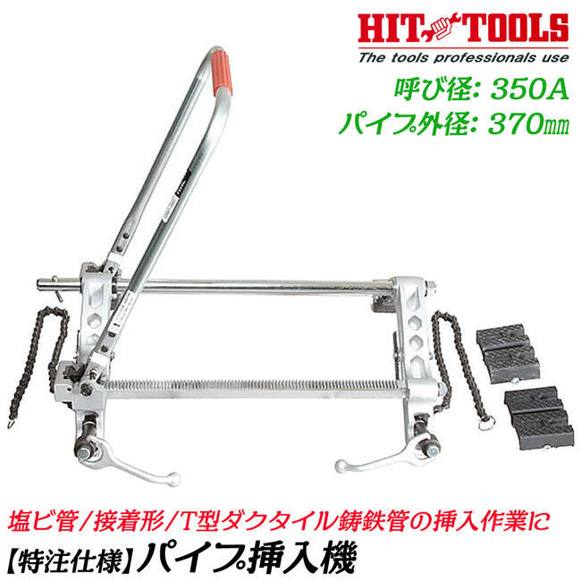 Rakuten - HIT [特注] パイプ挿入機R型 最大挿入寸法 330mm パイプ接合 塩ビ管ゴム輪形 接着形 T型ダクタイル鋳鉄管 塩ビパイプ 戻り止め機構 複数サイズ兼用型 曲り管対応 継ぎ手 傷つけず挿入 350A対応 PIM350-R ヒット商事 東邦工機