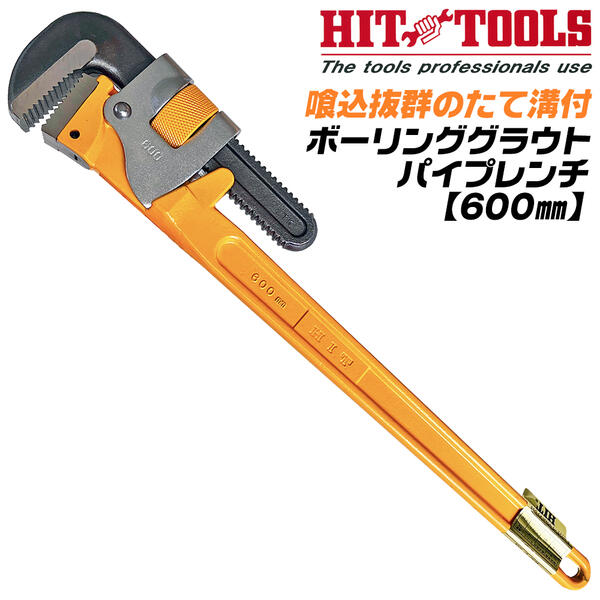 HIT ボーリング グラウトパイプレンチ 600mm たて溝付歯形 ボーリングロッド 滑らない 丸棒 パイプ 強化ハンドル 強化フレーム ボーリンググラウト 工事 土木 建築 配管 水道 ガス 地盤 日本製 プロ PWB-600 ヒット商事 東邦工機