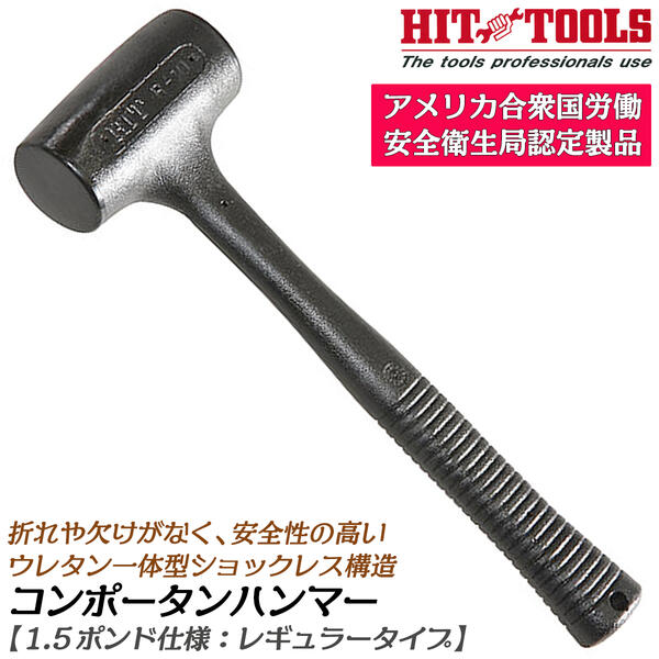 商品情報 メーカー ヒット商事品番 R-15仕様・スペック 【規格】レギュラータイプ【全長】335mm【ヘッド重量】1.5ポンド【ヘッド径】50mm【ヘッド長】115mm【重量】0.9kg■OSHA（アメリカ合衆国労働安全衛生局）の工具部門の基準に合格している唯一のハンマー。●安全性を証明するウレタン一体成形で確実な打ち込み作業が可能です。●割れたり掛けたりすることのないウレタン製＆防音構造のショックレス設計を採用。騒音対策にも効果的です。●低価格プラスチックハンマーに比べ20倍以上の耐久性を実現。柄の折れや欠けが無いので長期間にわたって使用可能です。●レギュラータイプからカケヤタイプの他、取り回しやすいスリムタイプもラインナップ！バリエーション【レギュラータイプ】0.5ポンド 全長260mm（R-05）1.0ポンド 全長290mm（R-10）1.5ポンド 全長335mm（R-15）2.5ポンド 全長365mm（R-25）【カケヤタイプ】5ポンド 全長560mm（R-50）9ポンド 全長760mm（R-90）6ポンド 全長760mm（R-60L）9ポンド 全長915mm（R-90L）【スリムタイプ】0.2ポンド 全長245mm（S-02）0.7ポンド 全長270mm（S-07）1.2ポンド 全長335mm（S-12）柄が折れない！ヘッドが落ちない！特殊ウレタン製の一体構造だから安心安全＆超静音設計で騒音対策にも効果的！バリエーション豊富なノンスパーク仕様のウレタンショックレスハンマーシリーズ！ 【使用頻度の高いレギュラータイプ！4つのサイズから選べます！】 2