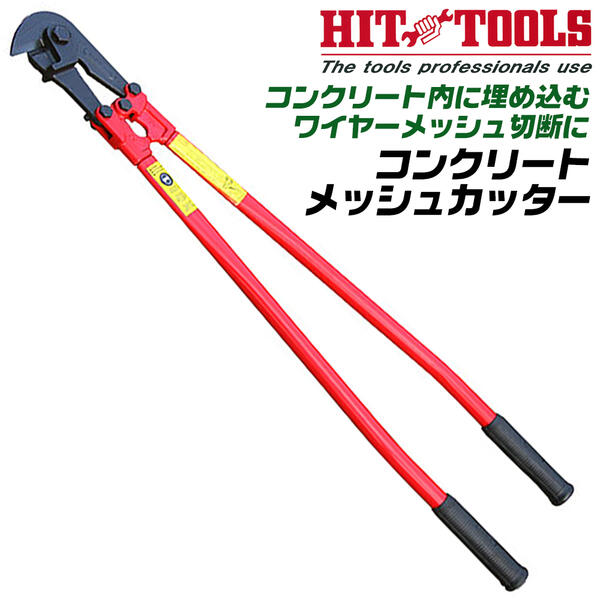 HIT コンクリートメッシュカッター 800mm 替刃式 HRB80軟線 10mm 3/8 HRC40硬線 8mm 5/16 ワイヤーメッシュカッター 土木 建築 駐車場 土間コンクリート 鉄筋 亀裂防止 ひび割れ防止 ボルトクリッパ 鍛造 日本製 高品質 RCA-800 ヒット商事 東邦工機