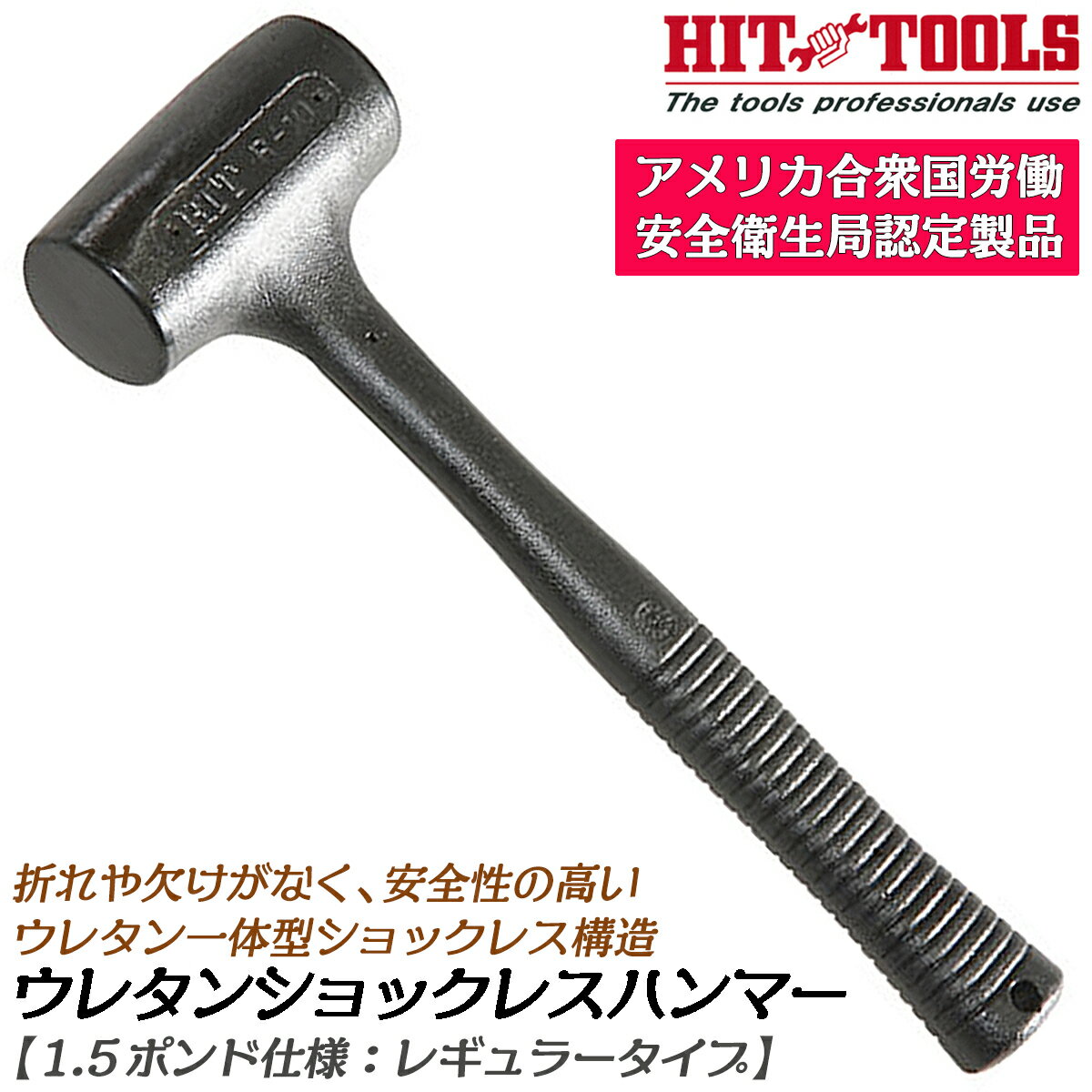 商品情報 メーカー ヒット商事品番 RH-15仕様・スペック 【規格】レギュラータイプ【全長】335mm【ヘッド重量】1.5ポンド【ヘッド径】50mm【ヘッド長】115mm【重量】0.9kg■OSHA（アメリカ合衆国労働安全衛生局）の工具部門の基準に合格している唯一のハンマー。●安全性を証明するウレタン一体成形で確実な打ち込み作業が可能です。●割れたり掛けたりすることのないウレタン製＆防音構造のショックレス設計を採用。騒音対策にも効果的です。●低価格プラスチックハンマーに比べ20倍以上の耐久性を実現。柄の折れや欠けが無いので長期間にわたって使用可能です。●レギュラータイプからカケヤタイプの他、取り回しやすいスリムタイプもラインナップ！バリエーション【レギュラータイプ】0.5ポンド 全長260mm（R-05）1.0ポンド 全長290mm（R-10）1.5ポンド 全長335mm（R-15）2.5ポンド 全長365mm（R-25）【カケヤタイプ】5ポンド 全長560mm（R-50）9ポンド 全長760mm（R-90）6ポンド 全長760mm（R-60L）9ポンド 全長915mm（R-90L）【スリムタイプ】0.2ポンド 全長245mm（S-02）0.7ポンド 全長270mm（S-07）1.2ポンド 全長335mm（S-12）柄が折れない！ヘッドが落ちない！特殊ウレタン製の一体構造だから安心安全＆超静音設計で騒音対策にも効果的！バリエーション豊富なノンスパーク仕様のウレタンショックレスハンマーシリーズ！ 【使用頻度の高いレギュラータイプ！4つのサイズから選べます！】 2