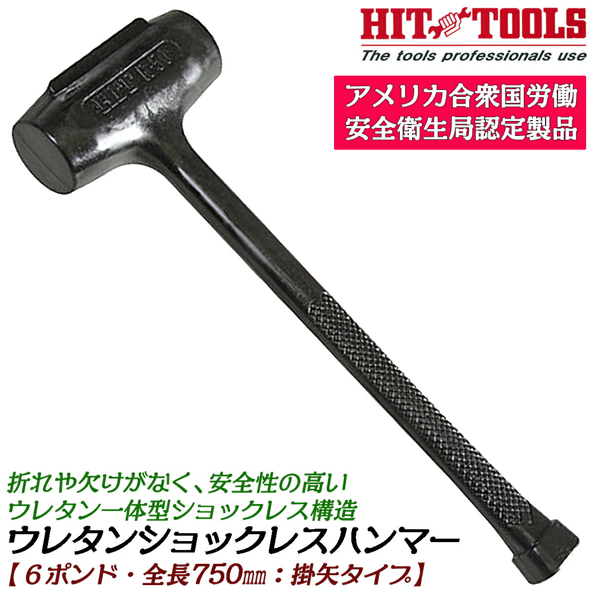 商品情報 メーカー ヒット商事品番 RH-60仕様・スペック 【規格】カケヤタイプ【全長】760mm【ヘッド重量】6ポンド【ヘッド径】70mm【ヘッド長】180mm【重量】4.6kg■OSHA（アメリカ合衆国労働安全衛生局）の工具部門の基準に合格している唯一のハンマー。●安全性を証明するウレタン一体成形で確実な打ち込み作業が可能です。●杭の打込みや、物を壊したりする用途で便利な掛矢タイプです。●割れたり掛けたりすることのないウレタン製＆防音構造のショックレス設計を採用。騒音対策にも効果的です。●低価格プラスチックハンマーに比べ20倍以上の耐久性を実現。柄の折れや欠けが無いので長期間にわたって使用可能です。●レギュラータイプからカケヤタイプの他、取り回しやすいスリムタイプもラインナップ！バリエーション【レギュラータイプ】0.5ポンド 全長260mm（R-05）1.0ポンド 全長290mm（R-10）1.5ポンド 全長335mm（R-15）2.5ポンド 全長365mm（R-25）【カケヤタイプ】5ポンド 全長560mm（R-50）9ポンド 全長760mm（R-90）6ポンド 全長760mm（R-60L）9ポンド 全長915mm（R-90L）【スリムタイプ】0.2ポンド 全長245mm（S-02）0.7ポンド 全長270mm（S-07）1.2ポンド 全長335mm（S-12）柄が折れない！ヘッドが落ちない！特殊ウレタン製の一体構造だから安心安全＆超静音設計で騒音対策にも効果的！バリエーション豊富なノンスパーク仕様のウレタンショックレスハンマーシリーズ！ 【柄が長く力が伝わりやすいカケヤタイプ！4サイズバリエーションで展開中！】 2