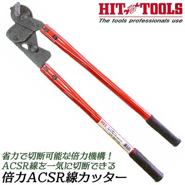 樂天商城 - HIT 倍力ACSR線カッター 690mm 倍力機構搭載ケーブルカッター IV線 ケーブル線 電線 スチールハンドル 電設工具 電工 日本製 SC-120DP-ACSR 東邦工機