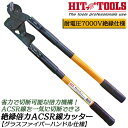 HIT 絶縁倍力ACSR線カッター 690mm 倍力機構搭載ケーブルカッター IV線 ケーブル線 電線 グラスファイバーハンドル 電設工具 電工 日本製 SC-...