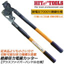 HIT 絶縁倍力電線カッター 680mm 倍力機構搭載ケーブルカッター IV線 ケーブル線 電線 グラスファイバーハンドル 電設工具 電気工事 日本製 SC-2...