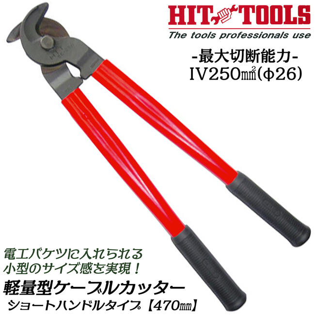 ヒット商事 軽量型ケーブルカッター ショートハンドル 470mm 替刃交換非対応モデル...