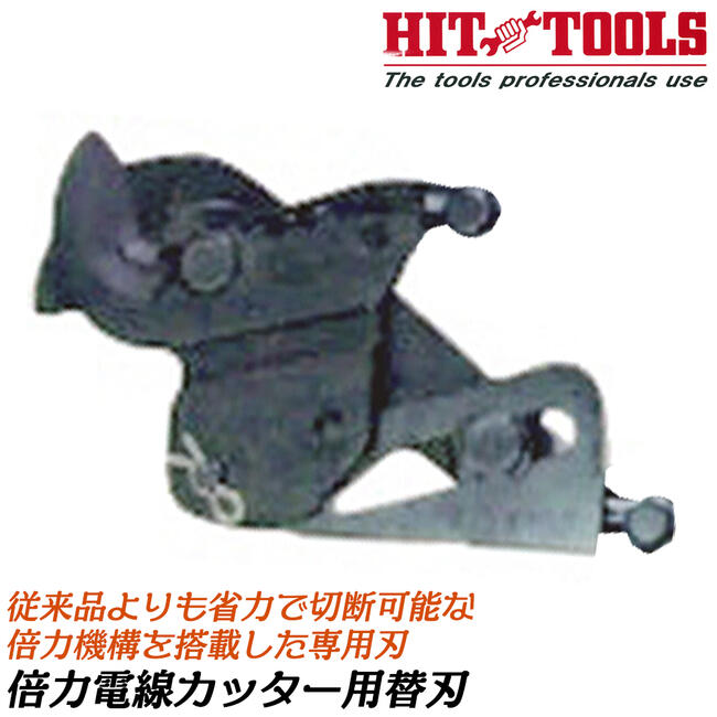 商品情報 メーカー ヒット商事品番 SCC-250DP仕様・スペック 【対応本体】倍力電線カッター（SC250-DP）、絶縁倍力電線カッター（SC250-DP-F）【切断能力】IV線：250平方mm【切断対象物】銅・アルミケーブル：120mm【生産国】日本■倍力構造で従来品より35％軽い力で切断可能なハイパワータイプの電線カッターで使える専用替刃です！●ボルトクリッパーやワイヤーロープカッター、ケーブルカッター等を鍛造から仕上げまで製造している、専門メーカー、ヒット商事製造の、信頼のある日本製品です。●従来品よりも軽い力で切断が出来る設計で製造しています。●本製品は替刃のみの販売です。バリエーション【スチールハンドルモデル】倍力電線カッター（SC-250DP）倍力ACSR線カッター（SC-120DP ACSR）【絶縁グラスファイバーハンドルモデル】絶縁倍力電線カッター（SC-250DP-F）絶縁倍力ACSR線カッター（SC-120DP-F ACSR）【専用替刃】倍力電線カッター・絶縁倍力電線カッター用替刃（SCC-250DP）倍力ACSR線カッター・絶縁倍力ACSR線カッター用替刃（SCC-120-DP-ACSR）倍力電線カッターおよび絶縁倍力電線カッター専用で設計された交換替刃！ 【軽い力で太い電線材を快適切断！倍力機構付のプロ用ケーブルカッター！】 2