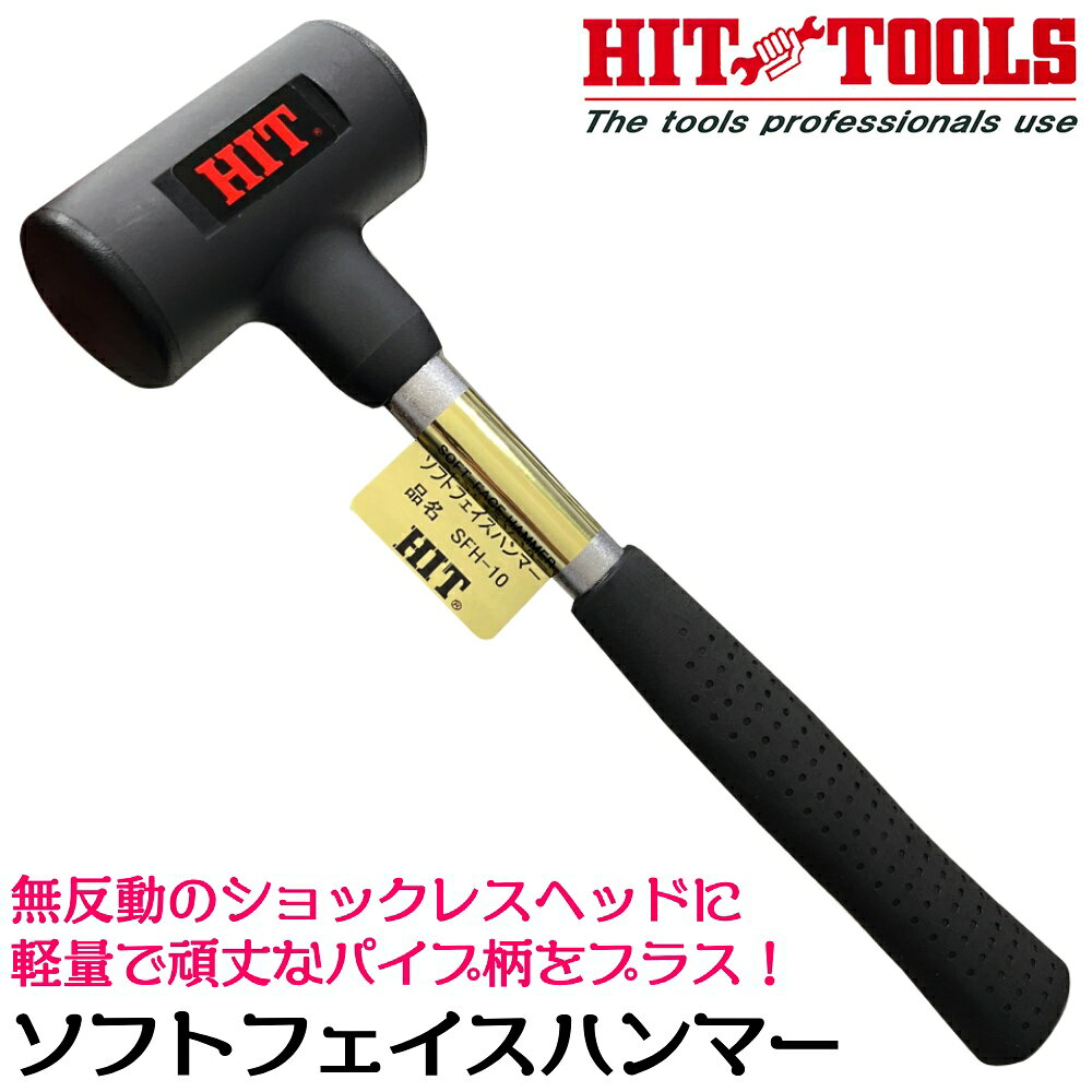 商品情報 メーカー ヒット商事品番 SFH-10仕様・スペック 【規格】ショックレスハンマータイプ【全長】330mm【頭径】49mm【頭長】100mm【重量】770g■打撃時に手や腕に衝撃が来ないショックレス・無反動ヘッドを採用した、軽量で頑丈なスチールパイプ柄仕様のソフトフェイスハンマー。●強力で確実な打ち込み作業が可能なうえ、手に負担が来ないショックレスハンマーです。●コンパクトなサイズ感で取り回しやすいサイズです。●対象部に傷がつかず、騒音対策にも効果的です。ウレタン製無反動ハンマーヘッドで安心安全＆超静音設計！スチールパイプ柄を採用した取り回しやすいレギュラータイプのショックレスハンマー！ 【打撃時に衝撃が手に伝わらないショックレス構造！】 2