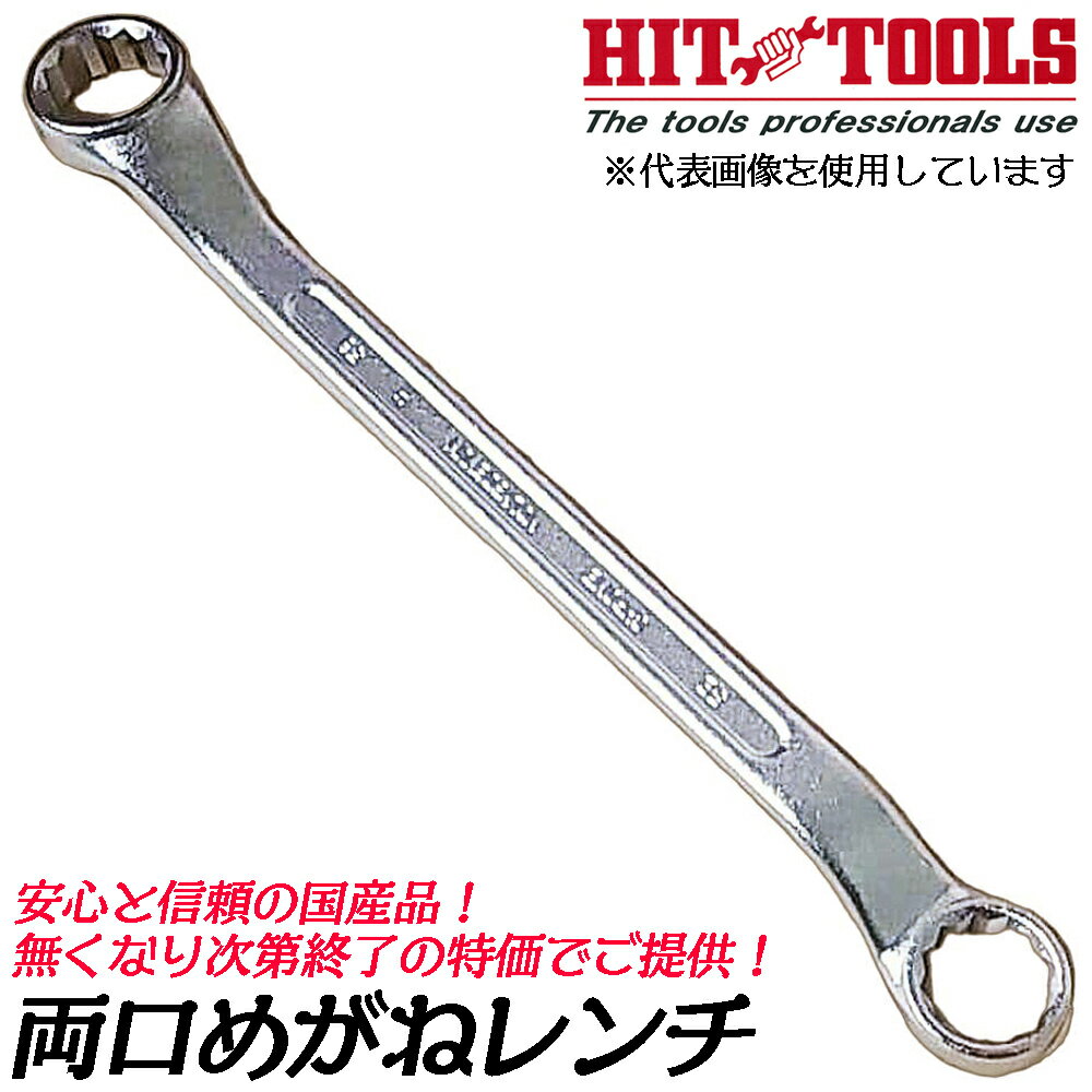 Rakuten - ヒット商事 [処分品] 両口めがねレンチ 45° 錆びに強い鍍金仕上げ 日本製 メガネレンチ 本締め 手工具 レンチ 機械 設備 点検 SNB HIT 東邦工機