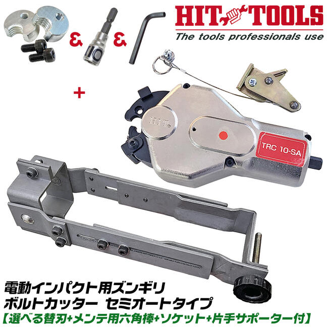 HIT ズンギリボルトカッター セミオートタイプ 替刃1個付 10mmソケット 片手用サポーター付 インパクト..
