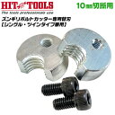 HIT ズンギリボルトカッター用替刃 10mm シングルタイプ ツインタイプ 兼用 全ネジカッター ズンギリカッター 軟質ズンギリボルト 全ネジ寸切り TRCC...