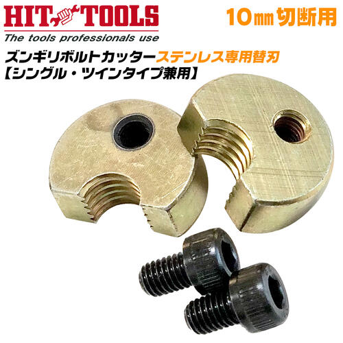 HIT ズンギリボルトカッター用替刃 10mm ステンレス用 シングルタイプ ツインタイプ 兼用 全ネジカッター ズンギリカッター 軟質ズンギリボルト ステンレス材 全ネジ切断 寸切り TRCC-10S ヒット商事 東邦工機