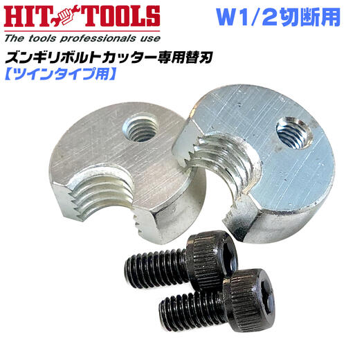 HIT ズンギリボルトカッター用替刃 W1/2 ツインタイプ用 全ネジカッター ズンギリカッター 軟質ズンギ..