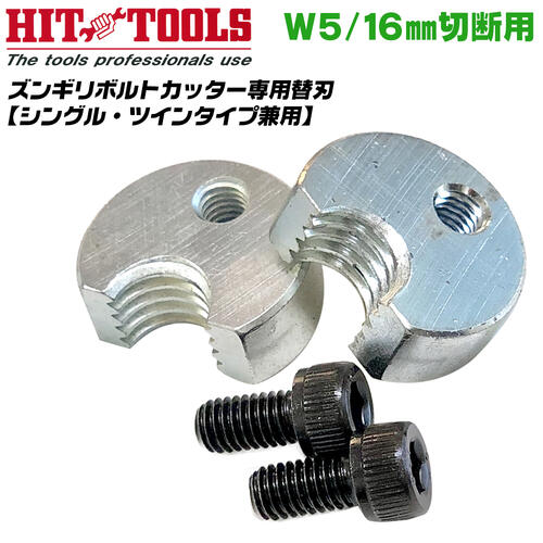 HIT ズンギリボルトカッター用替刃 W5/16 シングルタイプ ツインタイプ 兼用 全ネジカッター ズンギリ..