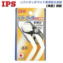 IPS PLIERS ソフトタッチワイド用 角型形状交換樹脂 WL-270S用 50 ソフトタッチワイド純正部品 角型形状 ネジ止め強力タイプ 傷付き防止プライヤー ソフトタッチシリーズ 角タイプ 日本製 No.50 五十嵐プライヤー IPS