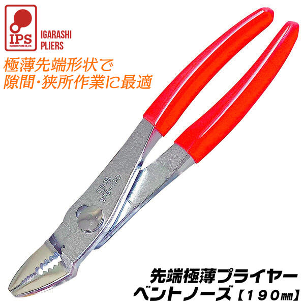 IPS PLIERS 極薄プライヤ ベントタイプ 190mm 薄型 軽量 厚さ 2mm 薄型 狭い隙間 狭所 先曲がり コンビネーションプライヤー キャスター コネクタ 接続 釘切り機能付き 番線カッター付 水道 配管 空調 調整 メンテナンス BTS-190 五十嵐プライヤー
