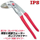 楽天作業工具の専門店Queen-BeeIPS PLIERS 極薄型ウォータポンププライヤ 軽プラブレイドモンスター ベント 最大口開き幅40mm 5段階調整 先端肉厚4mm 掴む 回す 挟む 切る ワイヤーカッター付 極薄 機械整備 メンテナンス ダブルナット締め 先曲り 日本製 BW-200 五十嵐プライヤー