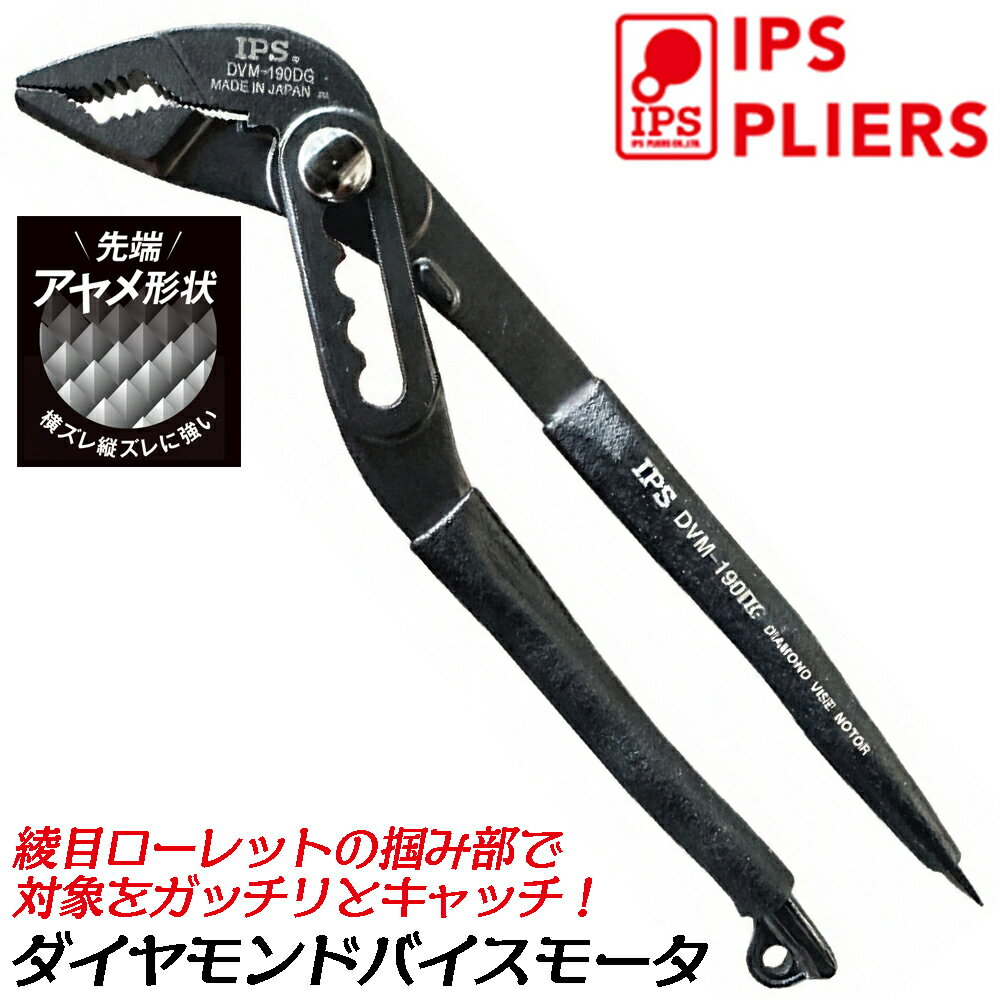 Rakuten - IPS PLIERS ダイヤモンドバイスモータ 190mm マイナスドライバー付 アヤメ形状掴み部 口開き 45mmまで 綾目 小型プライヤー ワイヤーカッター付 プライヤ 日本製 DVM-190DG
