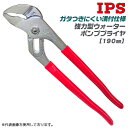 IPS PLIERS 溝付強力型 ウォーターポンププライヤー 190mm 最大口開き33mm 配管 電設 機械設備 水道 ガタつきが少ない 自動車 バイク 整備...