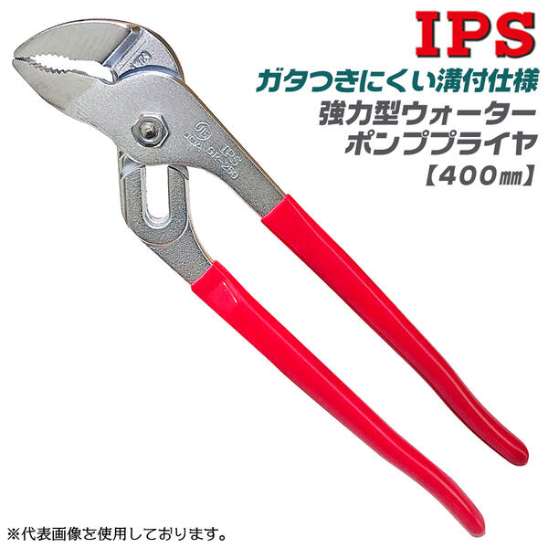 IPS PLIERS 溝付強力型 ウォーターポンププライヤー 400mm 最大口開き110mm 配管 電設 機械設備 水道 修理 ガタつきが少ない 溝付構造 自動車 バイク 整備 設備 メンテナンス 調整 ビニールグ…