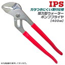 IPS PLIERS 溝付強力型 ウォーターポンププライヤー 400mm 最大口開き110mm 配管 電設 機械設備 水道 修理 ガタつきが少ない 溝付構造 自動車 バイク 整備 設備 メンテナンス 調整 ビニールグ…