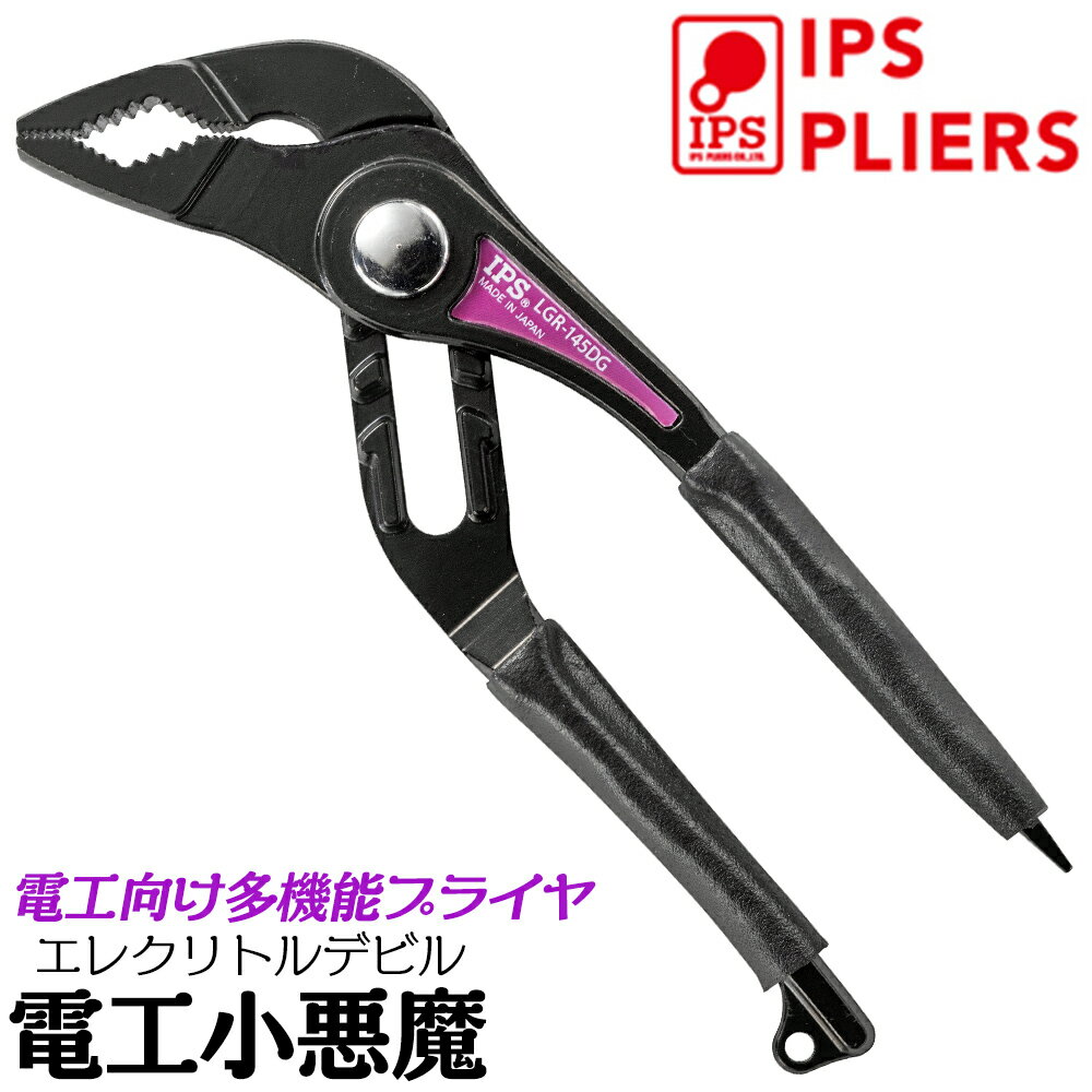 IPS PLIERS 電工小悪魔 エレクリトルデビル 145mm 小型軽量プライヤ カチオン電着塗装 防錆 5段階調整 最大口開き43mm 電設 水道 マイナスドライバー付 落下防止コード穴付 日本製 LGR-145DG