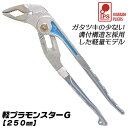 IPS PLIERS 軽プラモンスターG 250mm 軽量 最大口開き幅48mm 5段階調整 掴む 回す 挟む 切る パイプ ナット 滑りにくい ローレットハンドル 落下防止コード用穴付 水道 配管 空調 自動車 バイ…