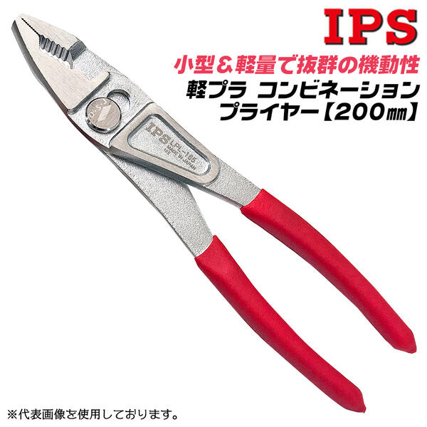 IPS PLIERS 軽量型コンビネーションプライヤ 軽プラ 200mm 最大口開き幅25mm 2段階調整 軽量 掴む 回す 挟む 切る 狭所 ダイヤ型 歯型 ダイヤモンドシェイプジョー 自動車 機械 農機具 整備 メンテナンス 針金切り 日本製 LPL-200 五十嵐プライヤー