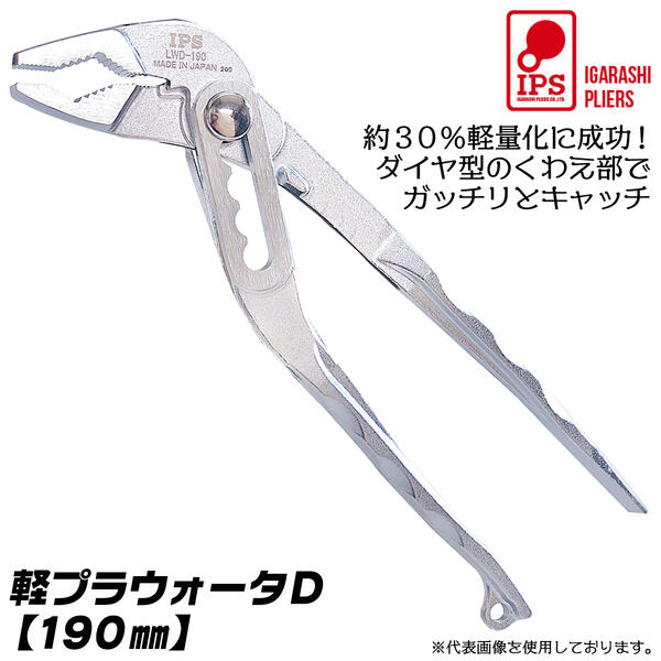 IPS PLIERS 軽プラウォータD 190mm 最大口開き45mm 5段階調整 掴む 回す 挟む 切る 約30 軽量化 ダイヤ型形状歯型 ワイヤーカッター付 マイナスドライバー付 落下防止コード用穴付 整備 メンテナンス 日本製 LWD-190 五十嵐プライヤー