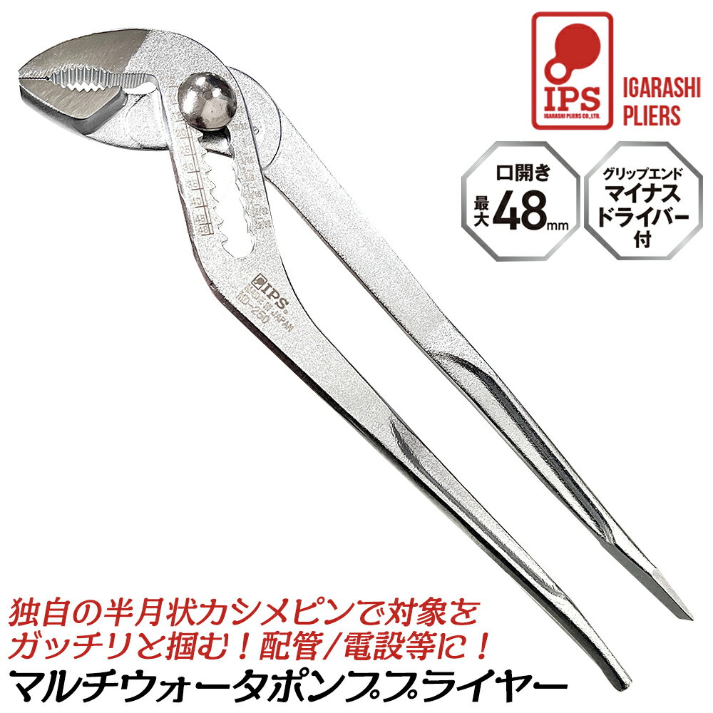 Rakuten - IPS マルチウォータポンププライヤー 250mm 口開き幅最大48mm インチ・ミリ目盛り付 グリップエンドマイナスドライバー形状 9段階調節 水道 配管 空調 電設 ウォーターポンププライヤー 日本製 MD-250 IPS PLIERS