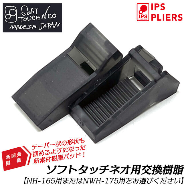 IPS PLIERS 進化型ソフトタッチ SOFT TOUCH NEO 交換用替え樹脂 新開発特殊樹脂製 ワンタッチ交換 水道 配管 ガス 交換部品 日本製 NH-165 NWH-175 NPH-165 NWH-190D NO.01 NO.02