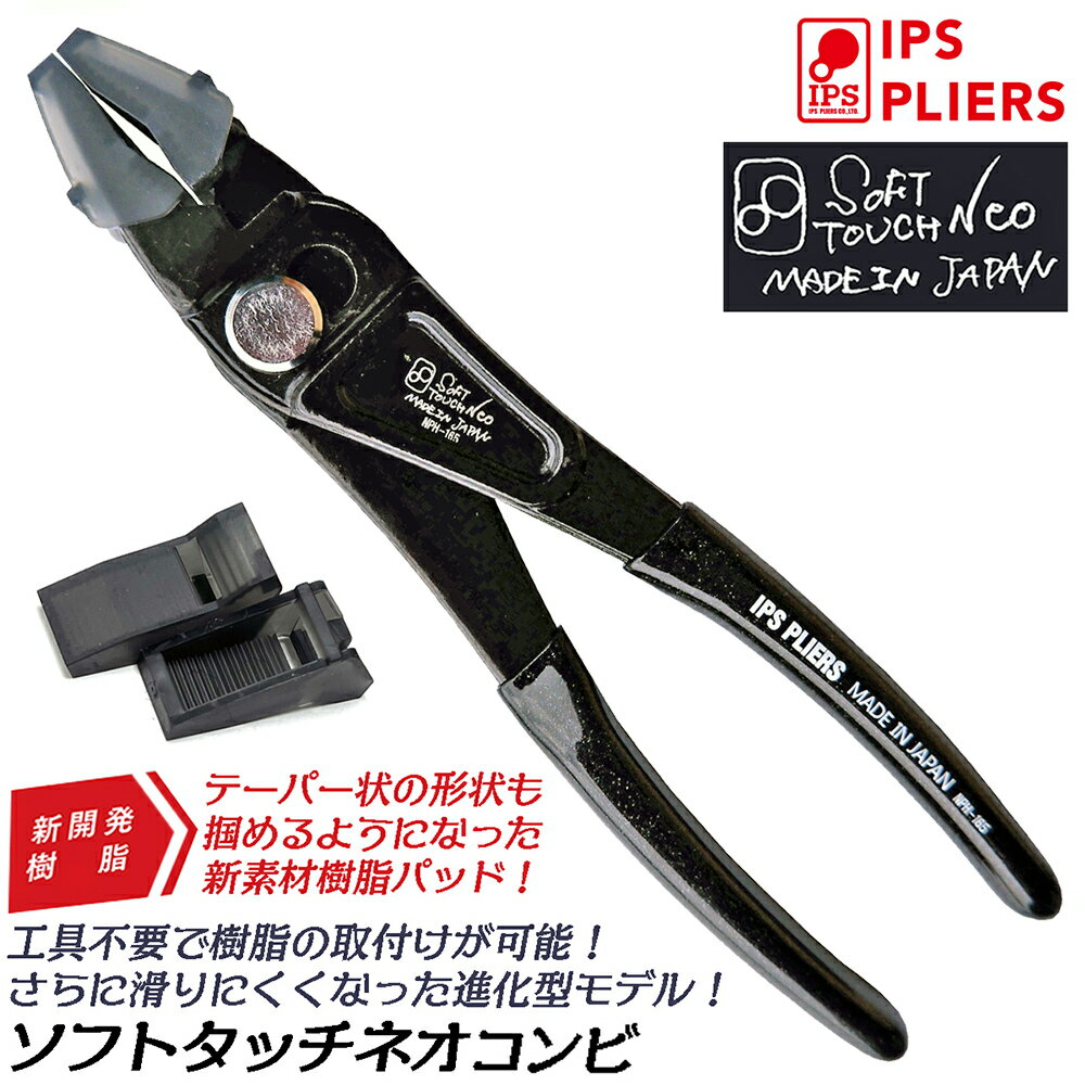 IPS PLIERS ソフトタッチネオ コンビ 165mm コンビネーションプライヤー 進化型ソフトタッチ SOFT TOUCH NEO 新開発特殊樹脂くわえ部 最大口開き 20mm ワンタッチ樹脂交換可能 水道 配管 ガス 切断刃付 交換樹脂付 日本製 NPH-165