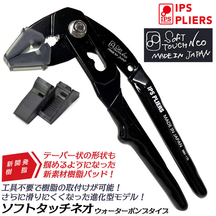 IPS PLIERS 進化型ソフトタッチ SOFT TOUCH NEO ウォーターポンププライヤー 175mm 新開発特殊樹脂くわえ部 最大口開き 38mm バネON/OFF切替機構付 ワンタッチ樹脂交換可能 水道 配管 ガス ツール 交換樹脂付 日本製 NWH-175