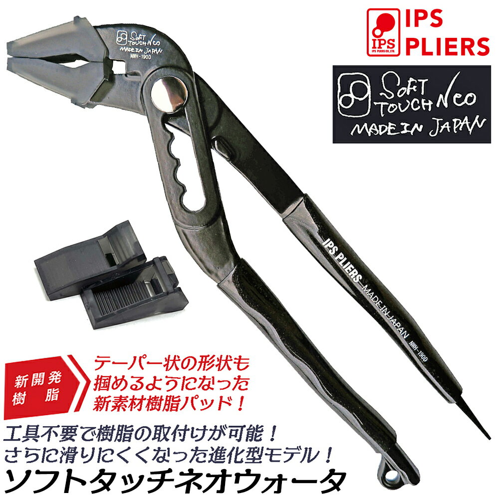 IPS PLIERS ソフトタッチネオ ウォータ 190mm マイナスドライバー付 ウォーターポンププライヤー 進化..