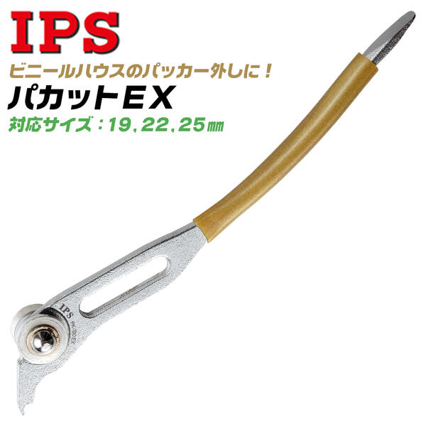 IPS PLIERS パカットEX 190mm ローラー付 パッカー外し ビニールハウス 農業 農家 テコの原理 パイプにフィット 19mm 22mm 25mm パッカー対応 バネ外し 缶 フタ開け作業 ビニールグリップ付 日本製 PK-190EX 五十嵐プライヤー
