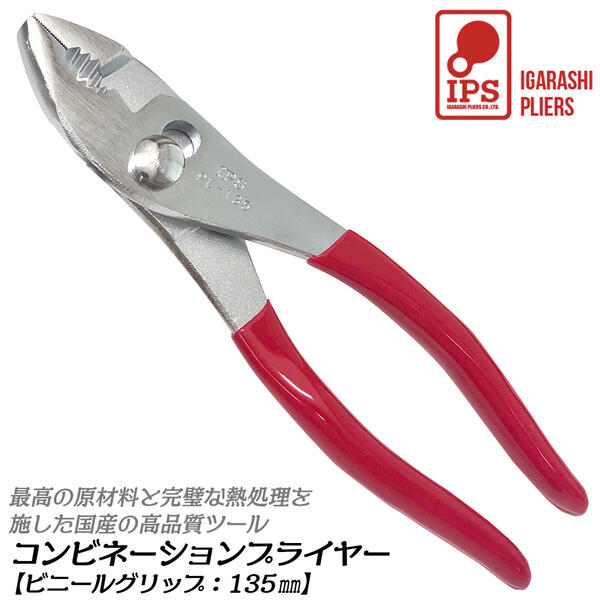 IPS PLIERS コンビネーションプライヤ 135mm ビニールグリップ付 最大口開き18mm 口開き2段 ミニ 掴む 挟む 回す 滑りにくい 高耐久 焼入処理 ホビー 自動車 バイク 機械整備 針金切り 日本製 PL-135 五十嵐プライヤー