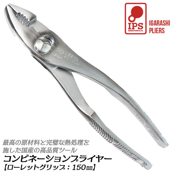 Rakuten - IPS PLIERS コンビネーションプライヤ 150mm ローレットタイプ グリップ無し 最大口開き20mm 口開き2段 掴む 挟む 回す 滑りにくい 焼入処理 配管 電設 自動車 バイク 機械 整備 針金切り 日本製 PL-150 五十嵐プライヤー