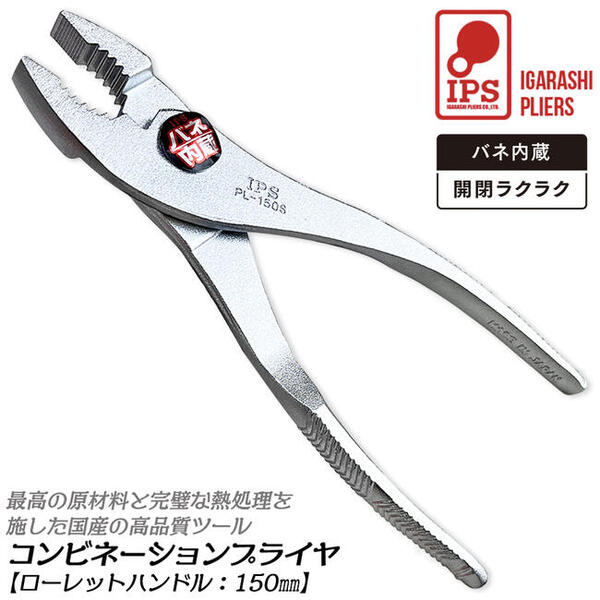 Rakuten - IPS PLIERS コンビネーションプライヤ 150mm バネ付き ローレットハンドル仕様 最大口開き20mm 口開き2段 掴む 挟む 回す 鍛造工具 ホビー 自動車 バイク 自転車 機械整備 切断機能付 圧着 日本製 PL-150S