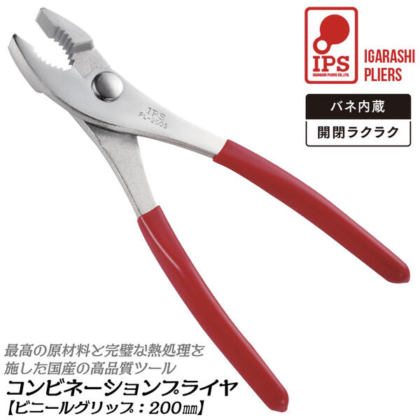 乐天商城 - IPS PLIERS コンビネーションプライヤ 200mm バネ付き ビニールグリップ付 最大口開き25mm 口開き2段 掴む 挟む 回す 滑りにくい 焼入処理 ホビー 自動車 バイク 自転車 針金切り 日本製 PL-200SG 五十嵐プライヤー